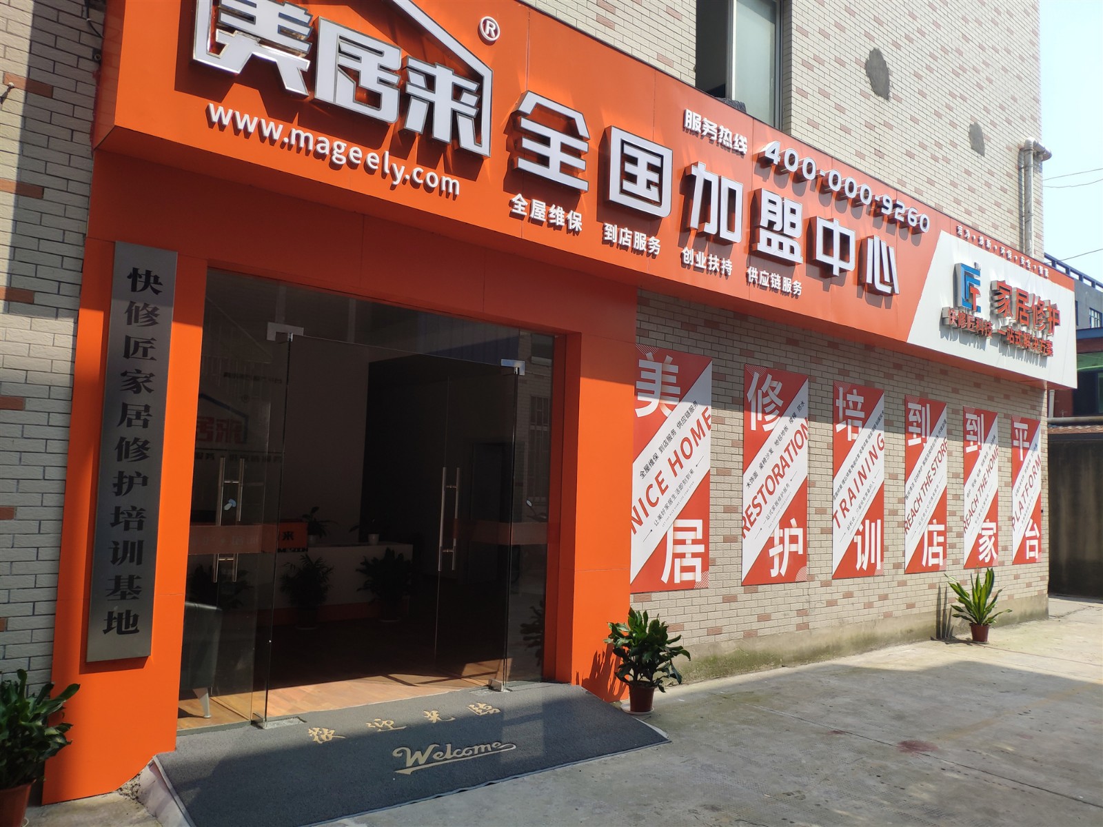 快修匠家居美容修護培訓